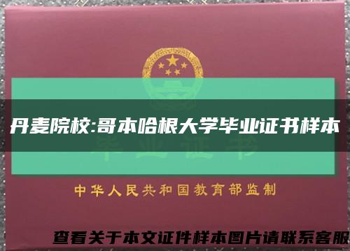 丹麦院校:哥本哈根大学毕业证书样本缩略图