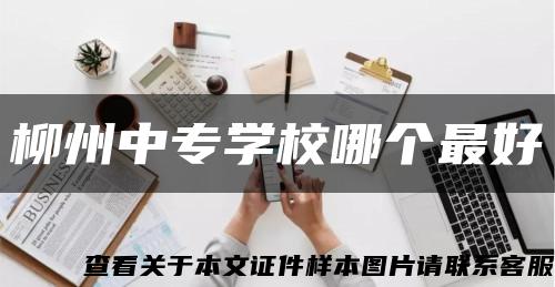 柳州中专学校哪个最好缩略图