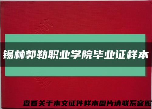 锡林郭勒职业学院毕业证样本缩略图