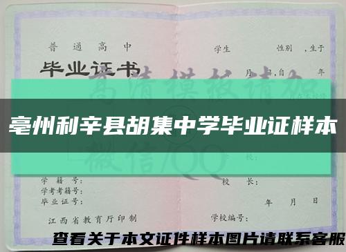 亳州利辛县胡集中学毕业证样本缩略图