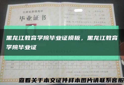 黑龙江教育学院毕业证模板，黑龙江教育学院毕业证缩略图