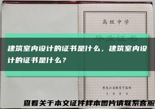 建筑室内设计的证书是什么，建筑室内设计的证书是什么？缩略图