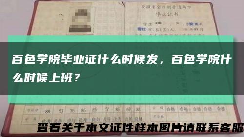 百色学院毕业证什么时候发，百色学院什么时候上班？缩略图