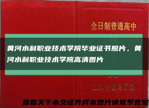 黄河水利职业技术学院毕业证书照片，黄河水利职业技术学院高清图片缩略图