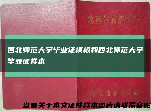 西北师范大学毕业证模板和西北师范大学毕业证样本缩略图