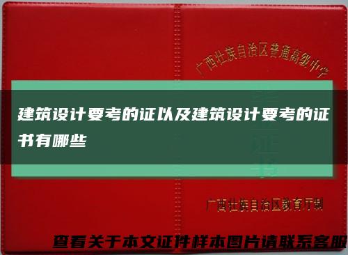 建筑设计要考的证以及建筑设计要考的证书有哪些缩略图