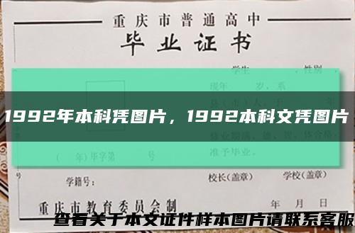 1992年本科凭图片，1992本科文凭图片缩略图