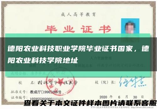 德阳农业科技职业学院毕业证书国家，德阳农业科技学院地址缩略图