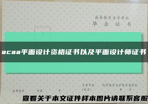 acaa平面设计资格证书以及平面设计师证书缩略图