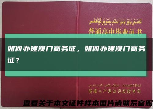 如何办理澳门商务证，如何办理澳门商务证？缩略图