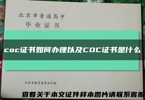 coc证书如何办理以及COC证书是什么缩略图