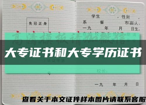 大专证书和大专学历证书缩略图