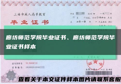 廊坊师范学院毕业证书、廊坊师范学院毕业证书样本缩略图