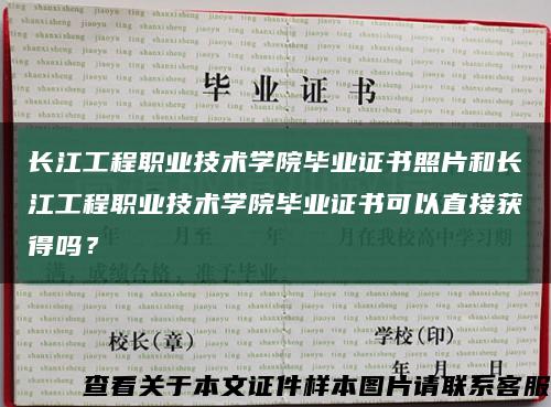 长江工程职业技术学院毕业证书照片和长江工程职业技术学院毕业证书可以直接获得吗？缩略图