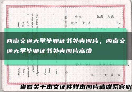 西南交通大学毕业证书外壳图片，西南交通大学毕业证书外壳图片高清缩略图