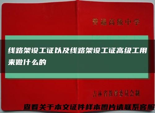 线路架设工证以及线路架设工证高级工用来做什么的缩略图