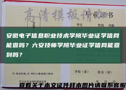 安徽电子信息职业技术学院毕业证学信网能查吗？六安技师学院毕业证学信网能查到吗？缩略图