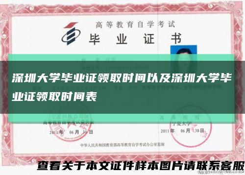 深圳大学毕业证领取时间以及深圳大学毕业证领取时间表缩略图