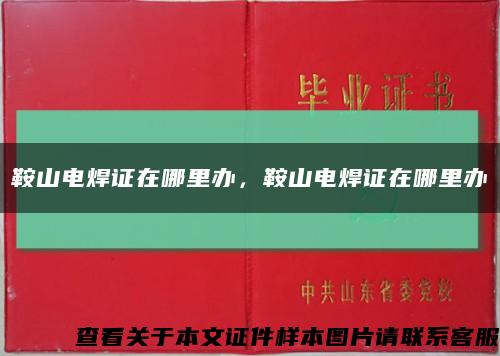 鞍山电焊证在哪里办，鞍山电焊证在哪里办缩略图