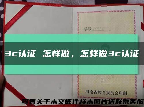 3c认证 怎样做，怎样做3c认证缩略图