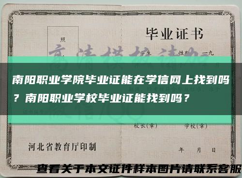 南阳职业学院毕业证能在学信网上找到吗？南阳职业学校毕业证能找到吗？缩略图