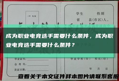 成为职业电竞选手需要什么条件，成为职业电竞选手需要什么条件？缩略图