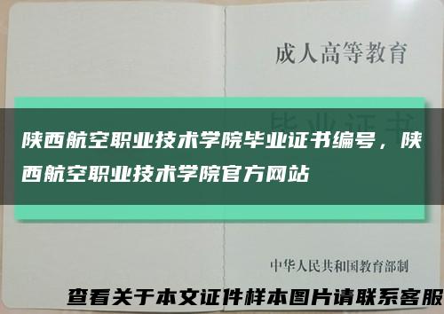 陕西航空职业技术学院毕业证书编号，陕西航空职业技术学院官方网站缩略图