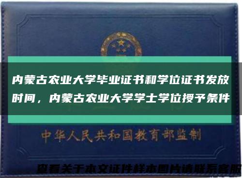 内蒙古农业大学毕业证书和学位证书发放时间，内蒙古农业大学学士学位授予条件缩略图