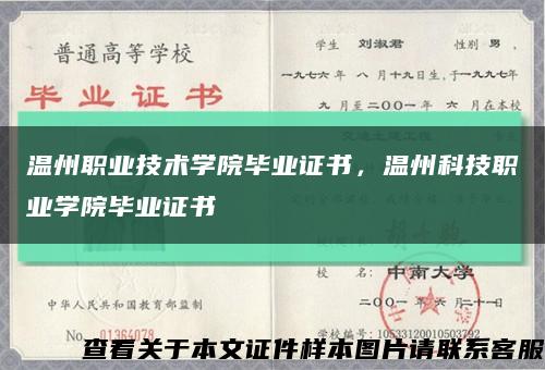 温州职业技术学院毕业证书，温州科技职业学院毕业证书缩略图