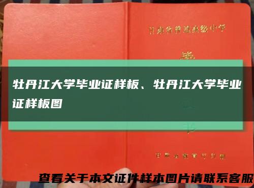 牡丹江大学毕业证样板、牡丹江大学毕业证样板图缩略图