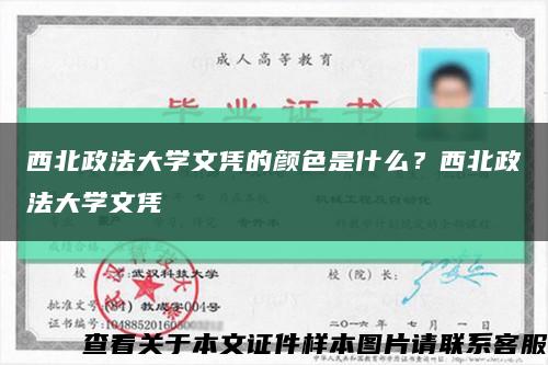 西北政法大学文凭的颜色是什么？西北政法大学文凭缩略图