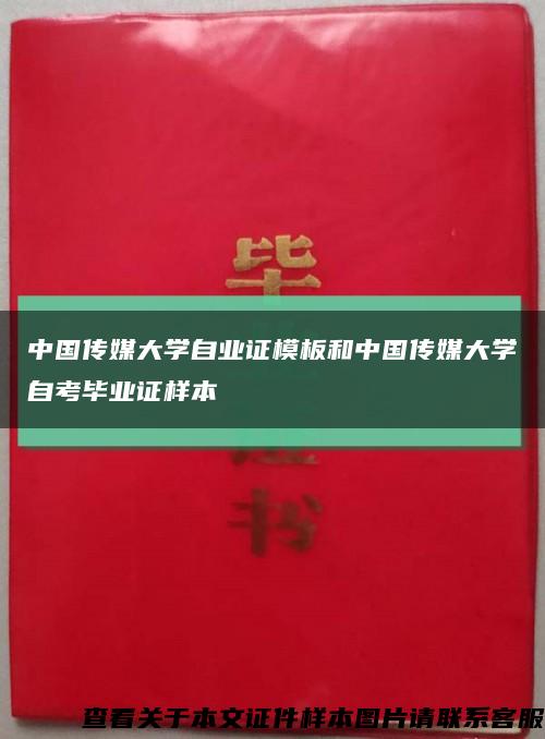 中国传媒大学自业证模板和中国传媒大学自考毕业证样本缩略图