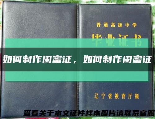 如何制作闺蜜证，如何制作闺蜜证缩略图