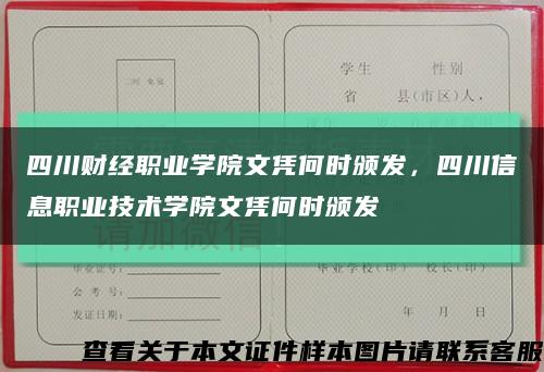 四川财经职业学院文凭何时颁发，四川信息职业技术学院文凭何时颁发缩略图