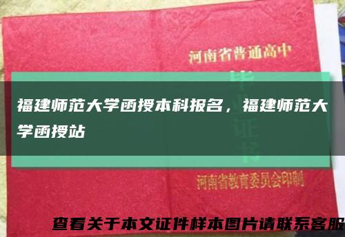 福建师范大学函授本科报名，福建师范大学函授站缩略图