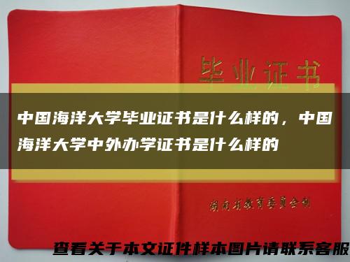 中国海洋大学毕业证书是什么样的，中国海洋大学中外办学证书是什么样的缩略图