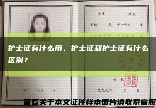 护士证有什么用，护士证和护士证有什么区别？缩略图