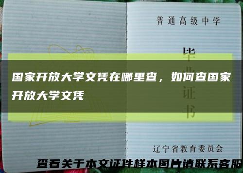 国家开放大学文凭在哪里查，如何查国家开放大学文凭缩略图