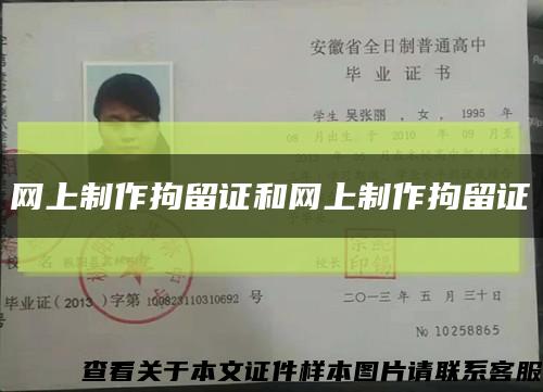 网上制作拘留证和网上制作拘留证缩略图