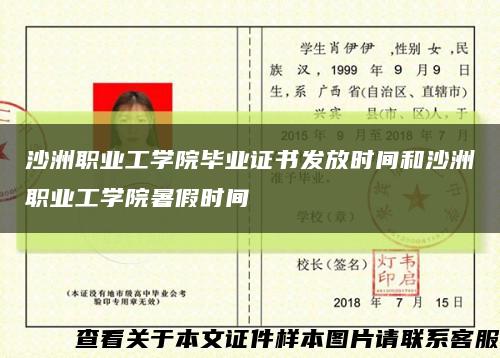 沙洲职业工学院毕业证书发放时间和沙洲职业工学院暑假时间缩略图