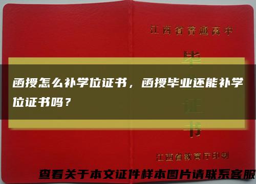 函授怎么补学位证书，函授毕业还能补学位证书吗？缩略图