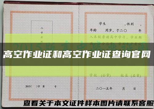 高空作业证和高空作业证查询官网缩略图