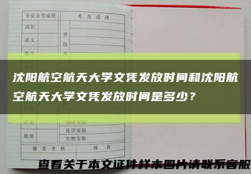 沈阳航空航天大学文凭发放时间和沈阳航空航天大学文凭发放时间是多少？缩略图