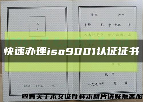 快速办理iso9001认证证书缩略图