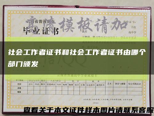 社会工作者证书和社会工作者证书由哪个部门颁发缩略图