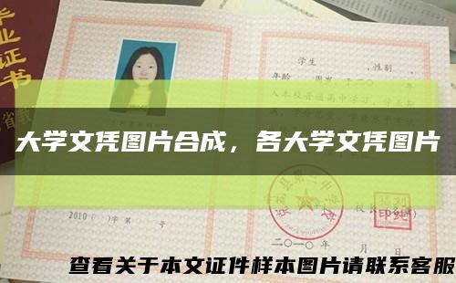 大学文凭图片合成，各大学文凭图片缩略图