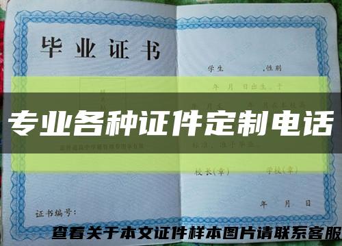 专业各种证件定制电话缩略图