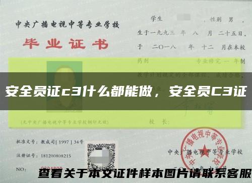 安全员证c3什么都能做，安全员C3证缩略图