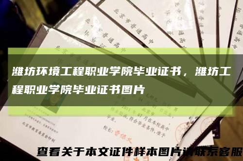 潍坊环境工程职业学院毕业证书，潍坊工程职业学院毕业证书图片缩略图