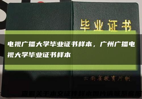 电视广播大学毕业证书样本，广州广播电视大学毕业证书样本缩略图